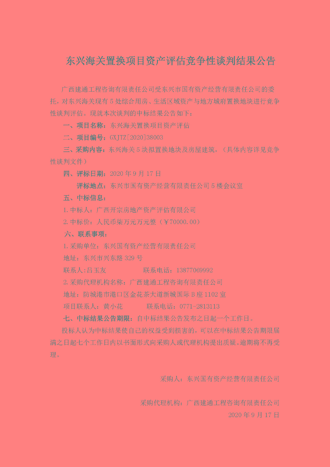 東興海關(guān)置換項(xiàng)目中標(biāo)公告.jpg