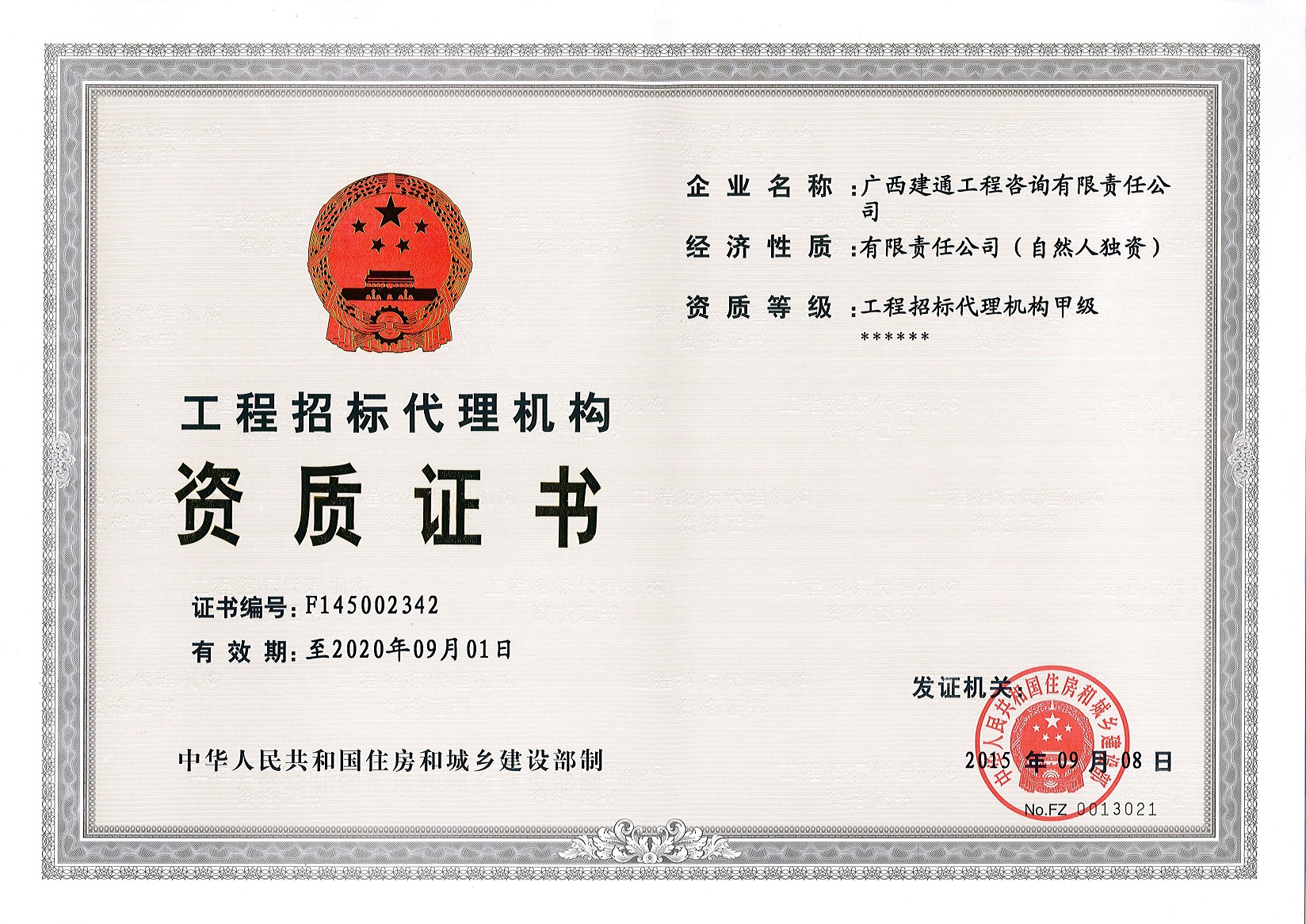 咨詢公司—原工程招標(biāo)代理甲級(jí)資質(zhì)證書(shū)正本（取消）.jpg