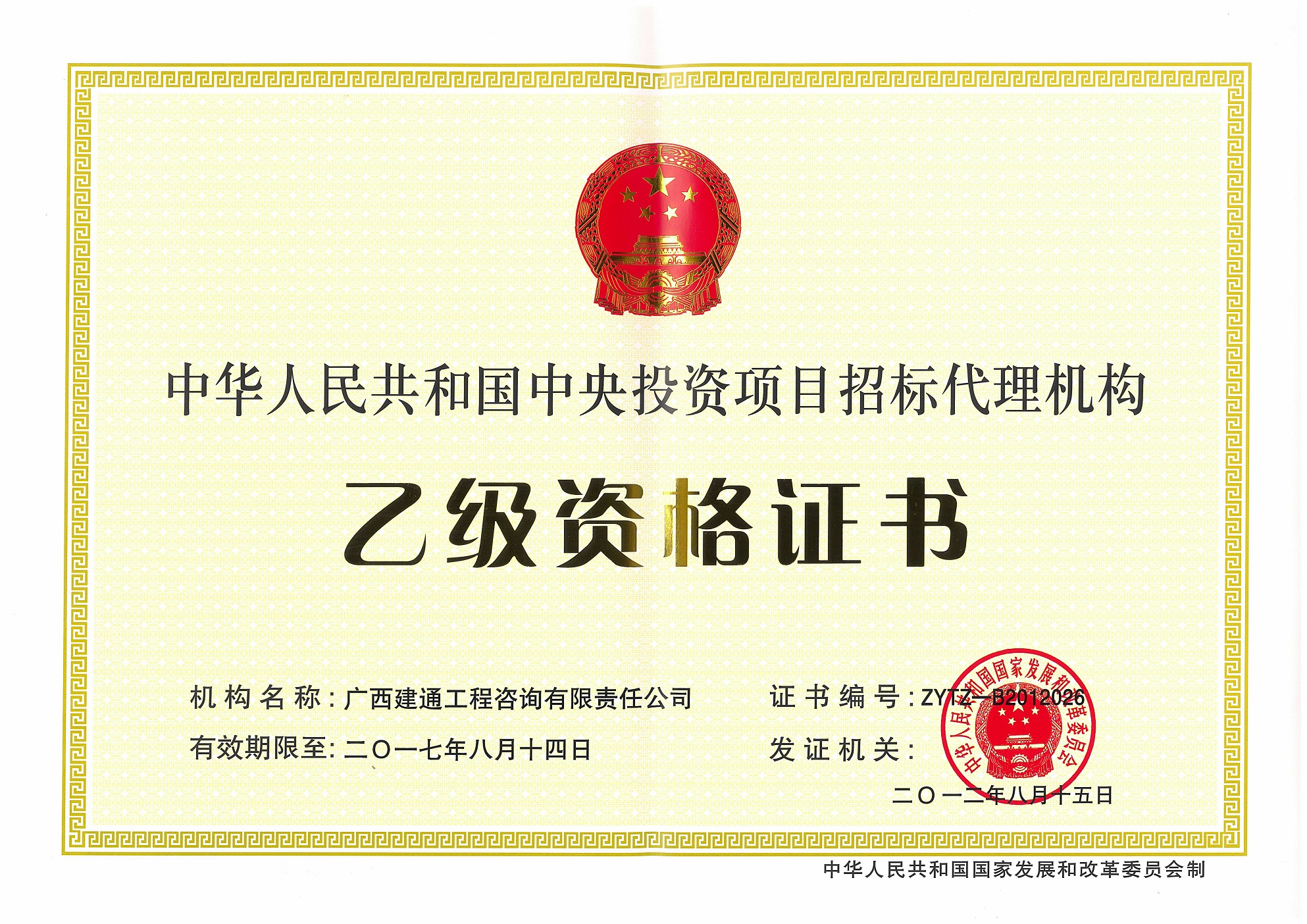 咨詢公司—原中央投資項(xiàng)目招標(biāo)代理乙級(jí)資格證書(shū)正本（取消）.jpg