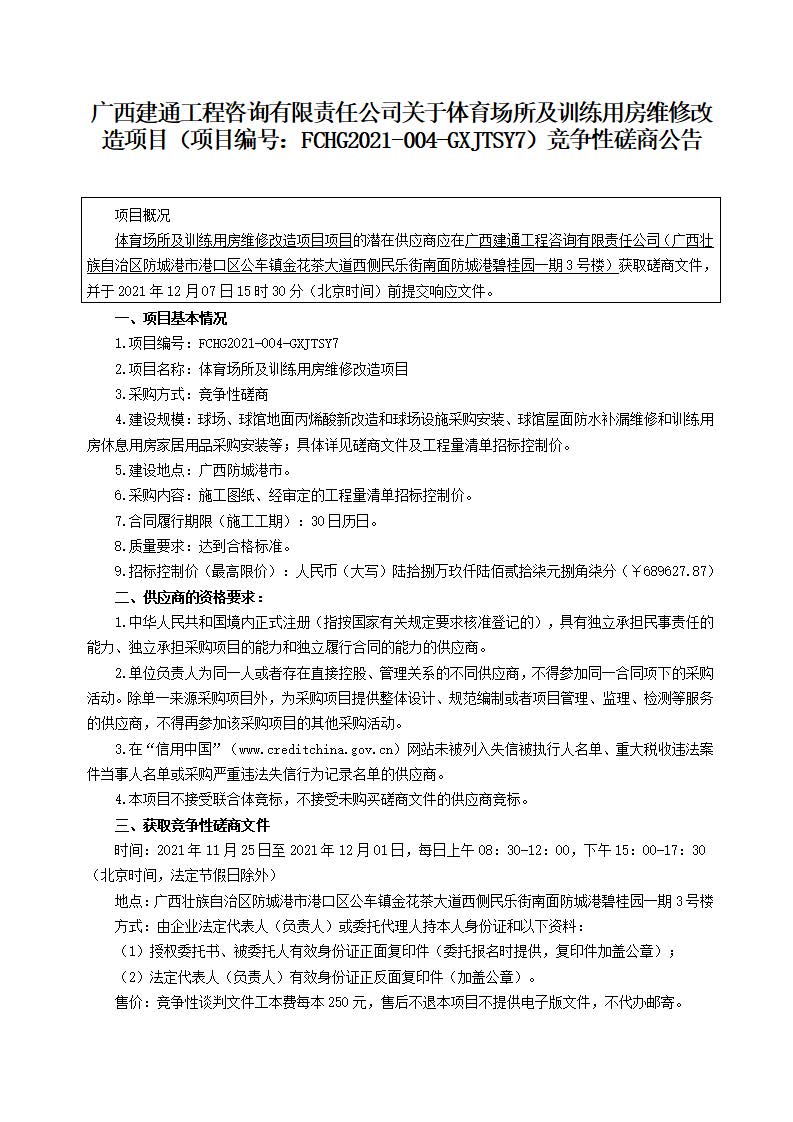 3份競爭性磋商公告-體育場所及訓(xùn)練用房維修改造項(xiàng)目（下午）_頁面_1.jpg