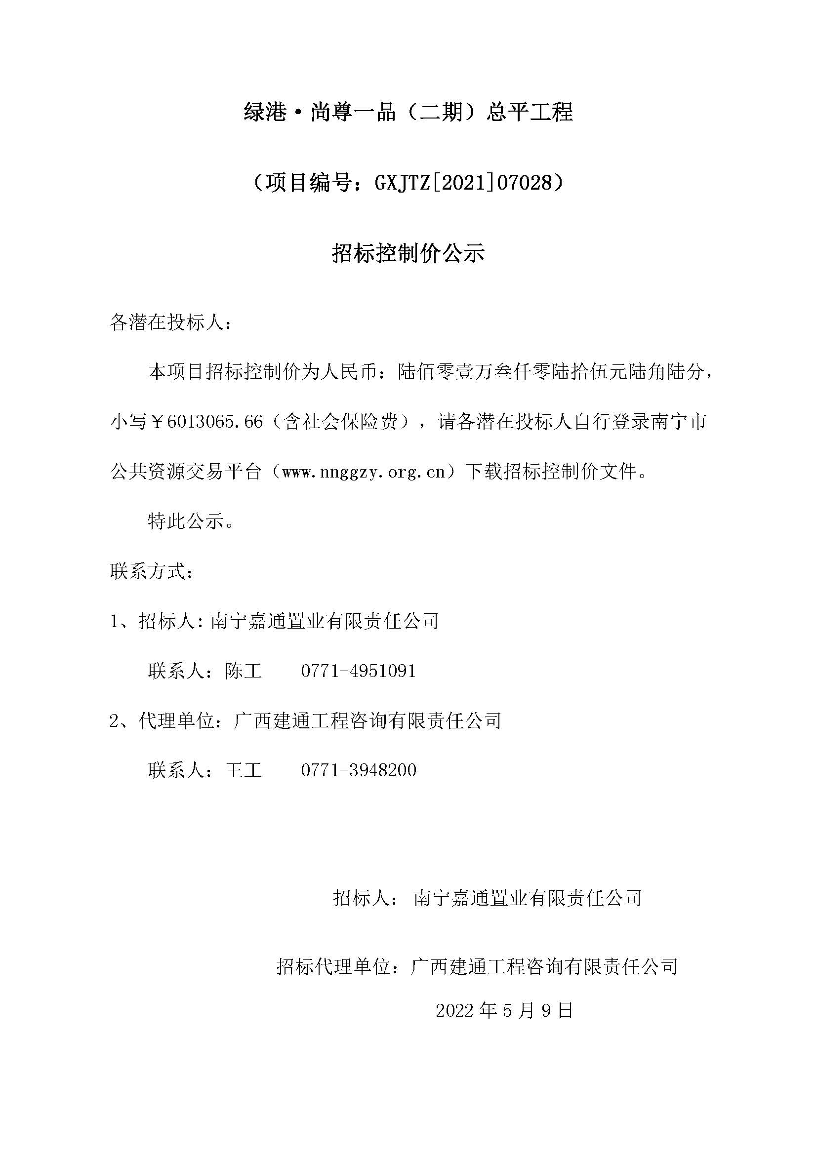綠港·尚尊一品（二期）總平工程招標控制價公示.jpg