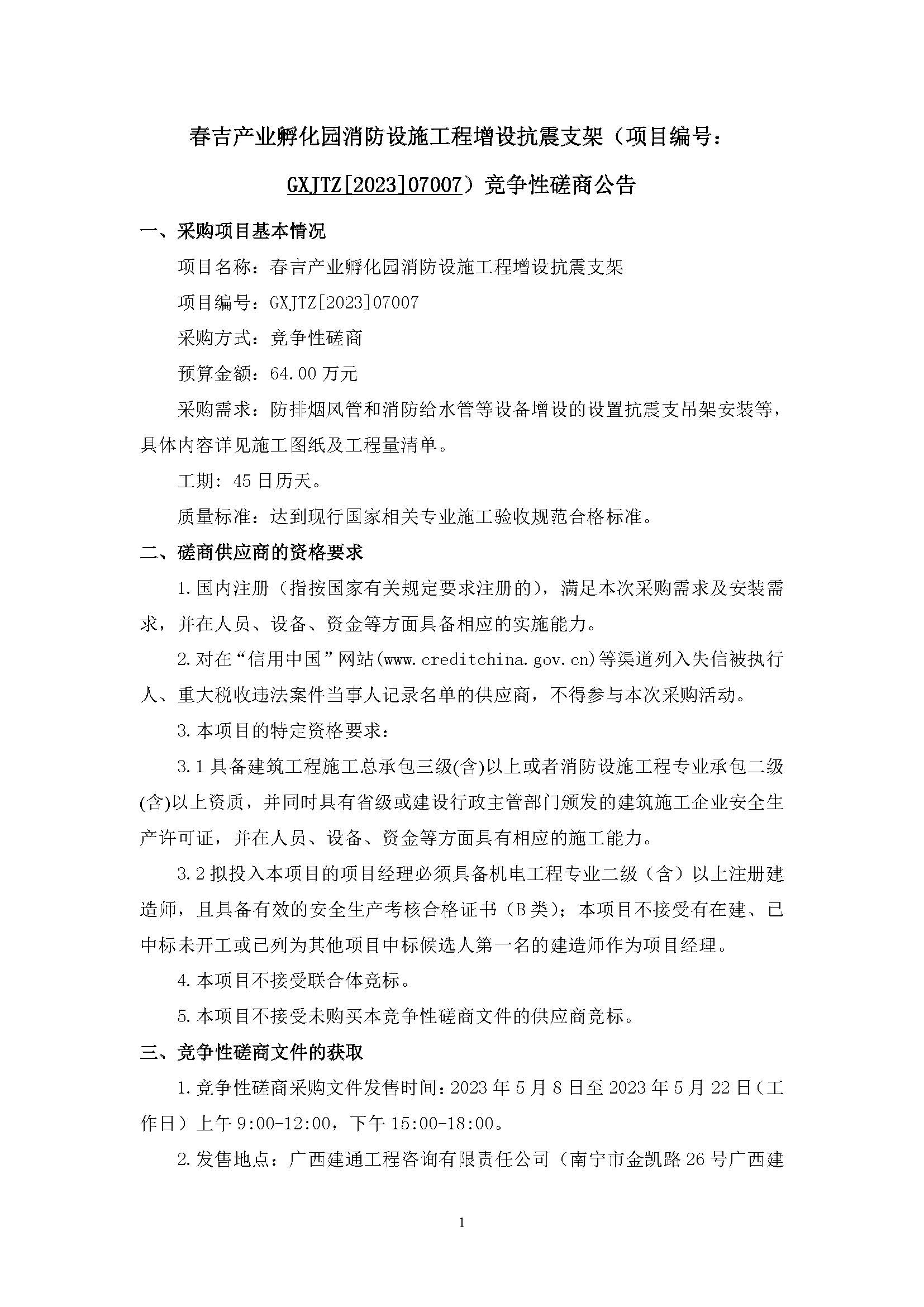 春吉產(chǎn)業(yè)孵化園消防設(shè)施工程增設(shè)抗震支架（項(xiàng)目編號(hào)：GXJTZ[2023]07007）競爭性磋商公告_頁面_1.jpg