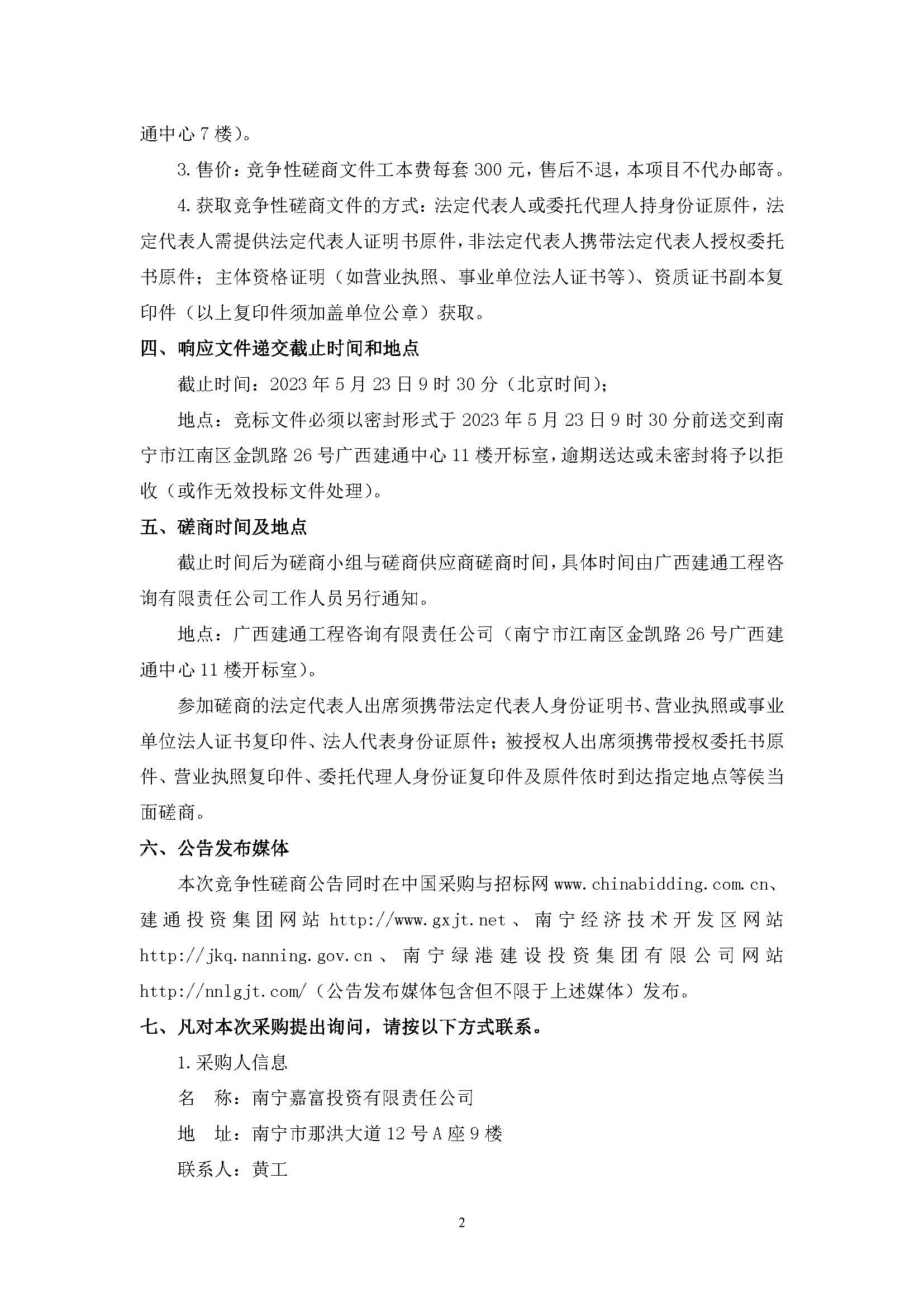 春吉產(chǎn)業(yè)孵化園消防設(shè)施工程增設(shè)抗震支架（項(xiàng)目編號(hào)：GXJTZ[2023]07007）競爭性磋商公告_頁面_2.jpg