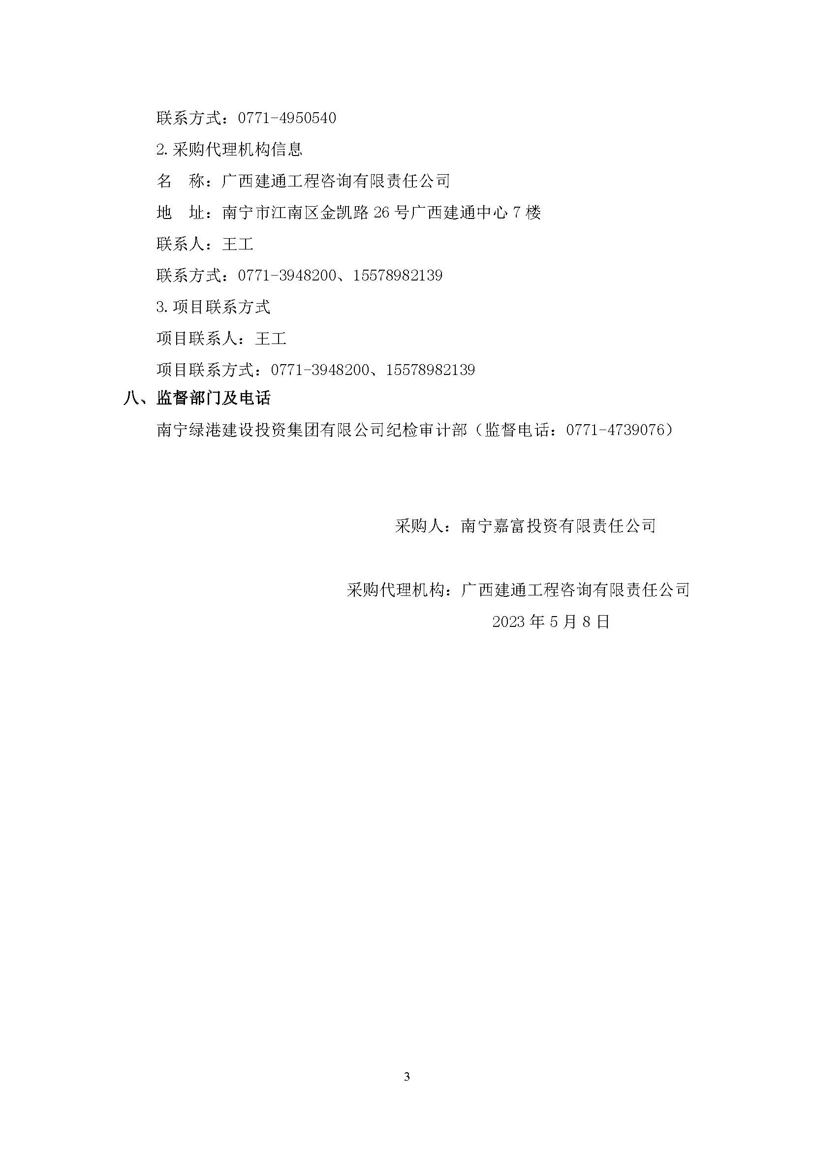 春吉產(chǎn)業(yè)孵化園消防設(shè)施工程增設(shè)抗震支架（項(xiàng)目編號(hào)：GXJTZ[2023]07007）競爭性磋商公告_頁面_3.jpg