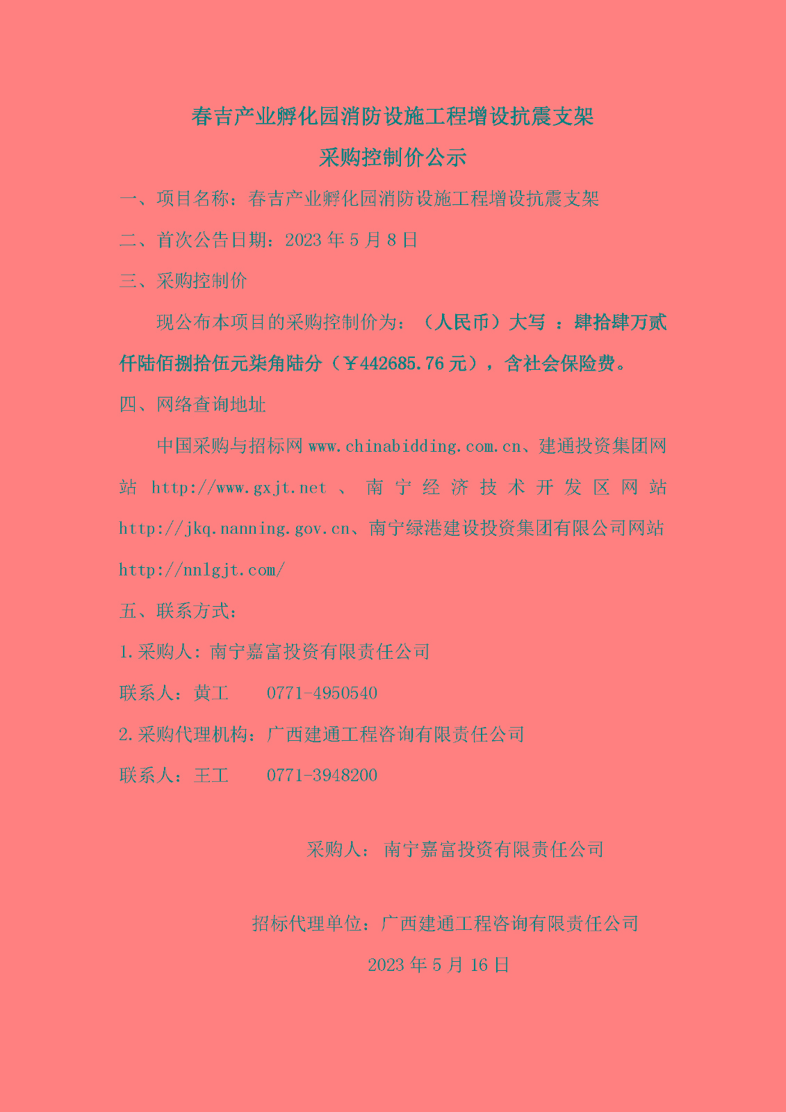 春吉產(chǎn)業(yè)孵化園消防設(shè)施工程增設(shè)抗震支架采購控制價(jià)公示.jpg