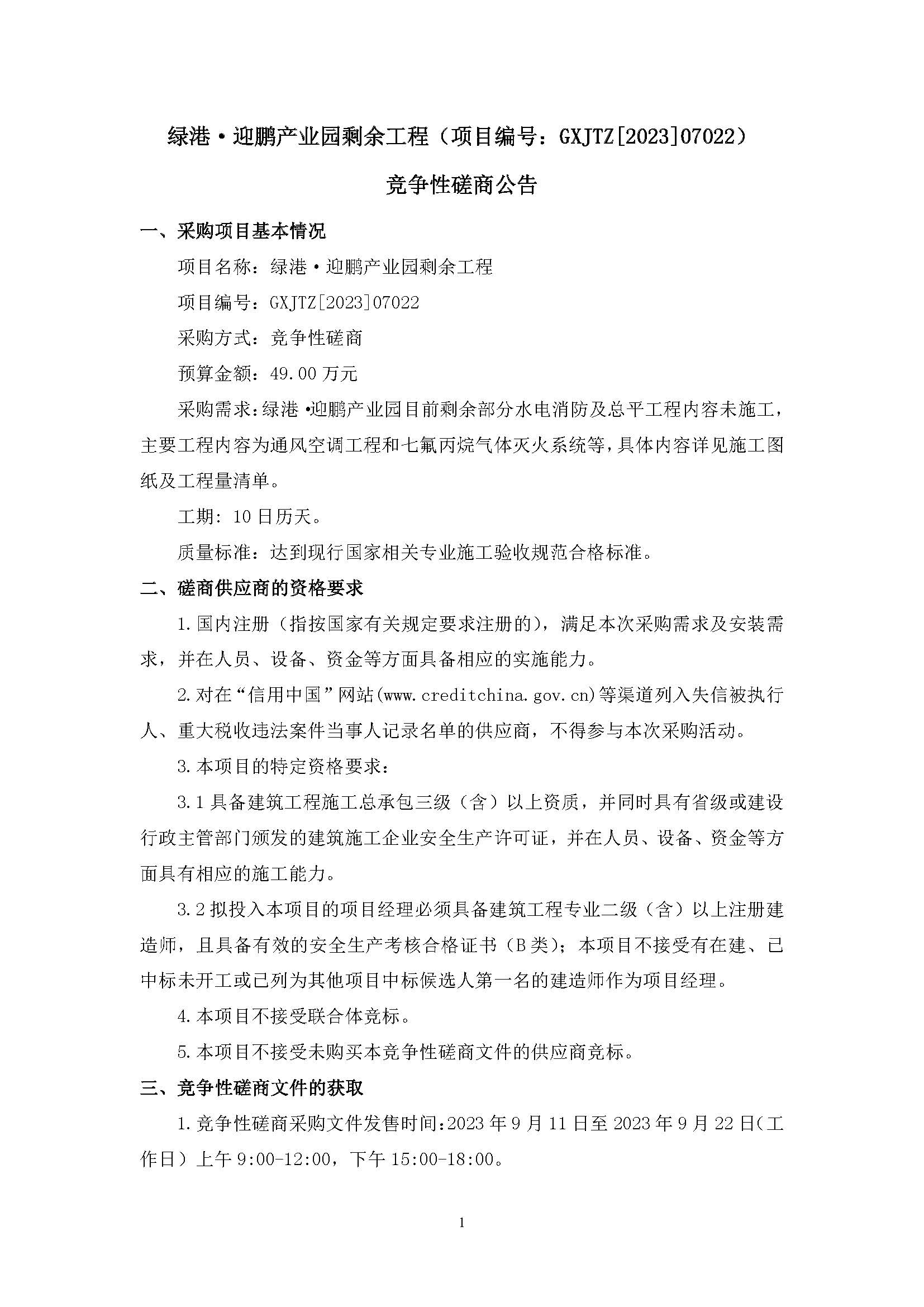（0911發(fā)布版）綠港·迎鵬產(chǎn)業(yè)園剩余工程（項目編號：GXJTZ[2023]07022）競爭性磋商公告_頁面_1.jpg