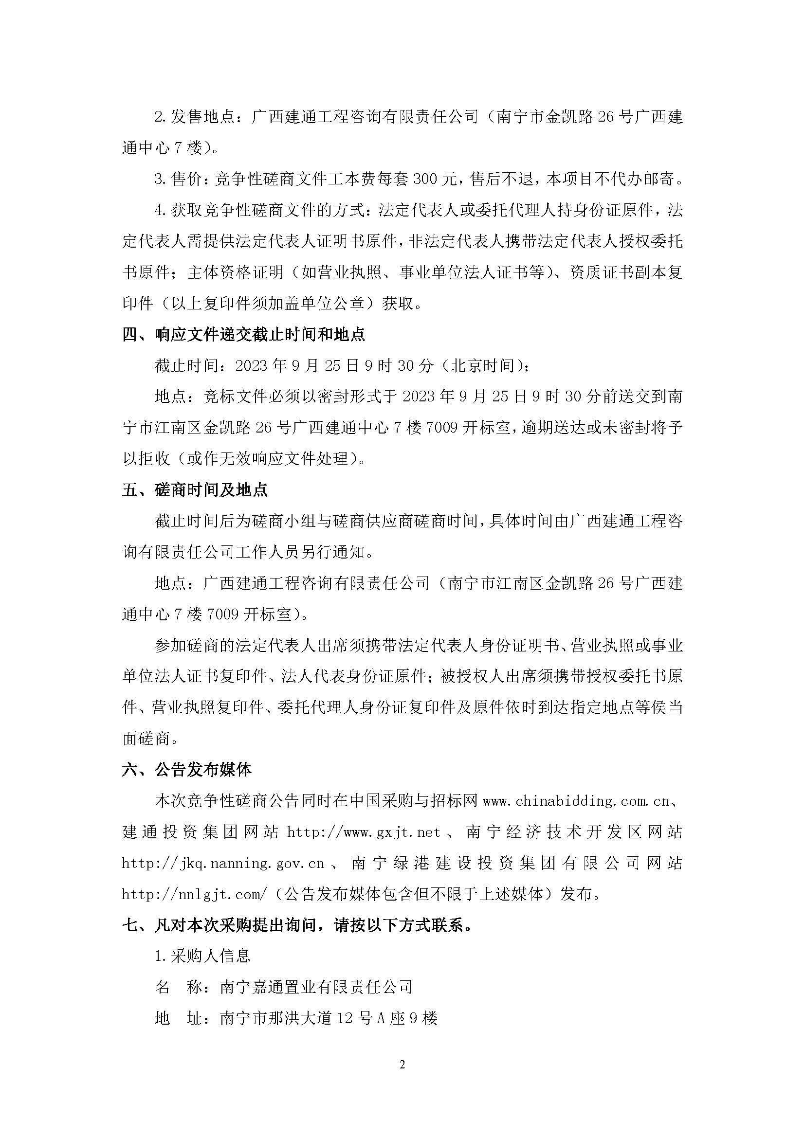 （0911發(fā)布版）綠港·迎鵬產(chǎn)業(yè)園剩余工程（項目編號：GXJTZ[2023]07022）競爭性磋商公告_頁面_2.jpg