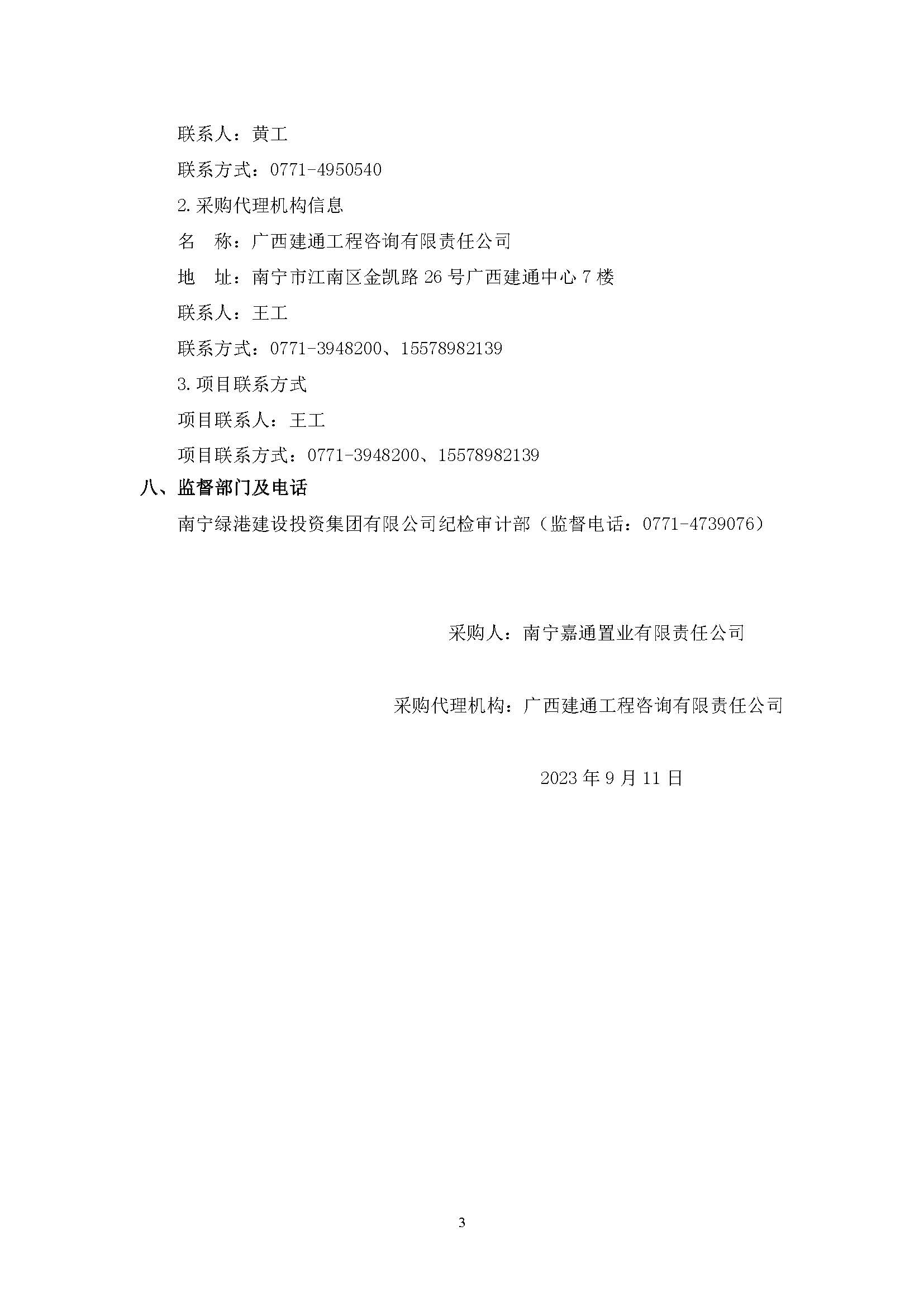 （0911發(fā)布版）綠港·迎鵬產(chǎn)業(yè)園剩余工程（項目編號：GXJTZ[2023]07022）競爭性磋商公告_頁面_3.jpg