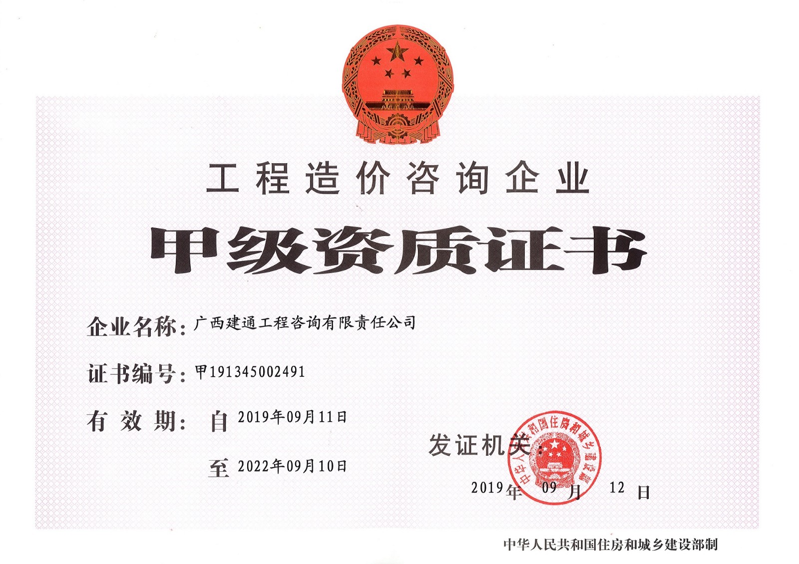 咨詢公司—工程造價(jià)咨詢甲級(jí)資質(zhì)證書(shū)正本 (2).jpg