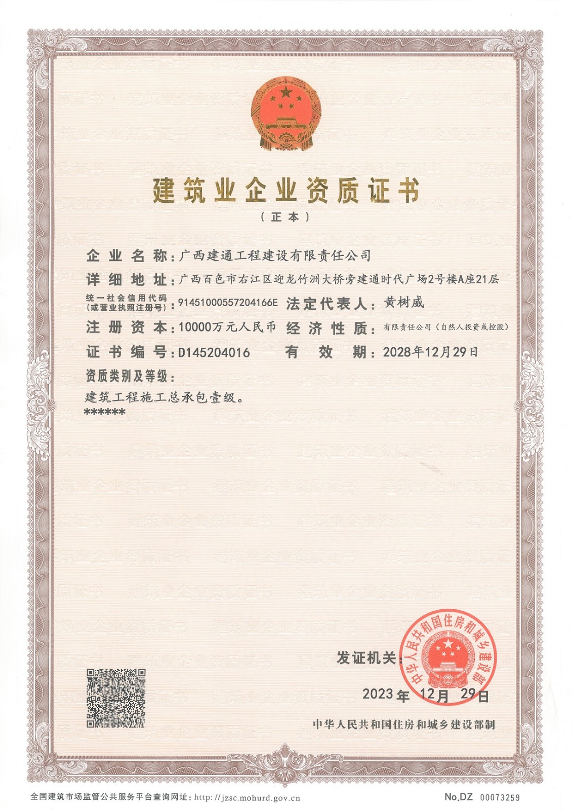 建設(shè)公司施工總承包一級.jpg