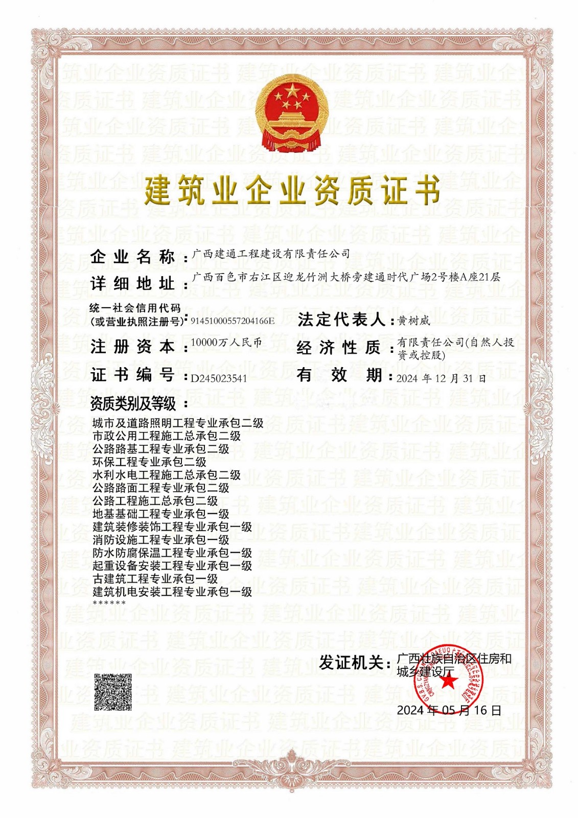 建設(shè)公司2024年5月?lián)Q證（三級換二級，跟一級證書合并為一張）(2).jpg