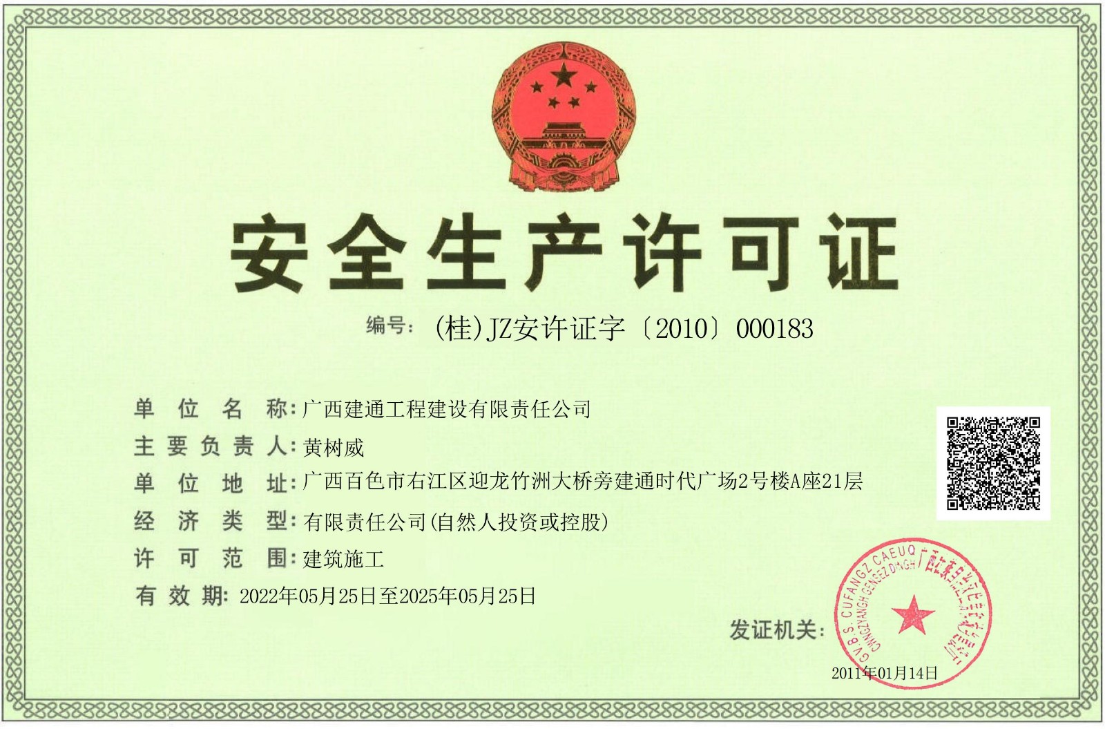 建設(shè)公司安全生產(chǎn)許可證正本.jpg
